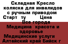 Складная Кресло-коляска для инвалидов с ручным приводом “Старт“ ту 9451 › Цена ­ 7 000 - Все города Медицина, красота и здоровье » Медицинские услуги   . Алтайский край,Бийск г.